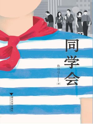 cover image of 同学会